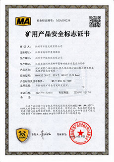礦用產品安全標志證書MHYA32-(30~80)X0.8